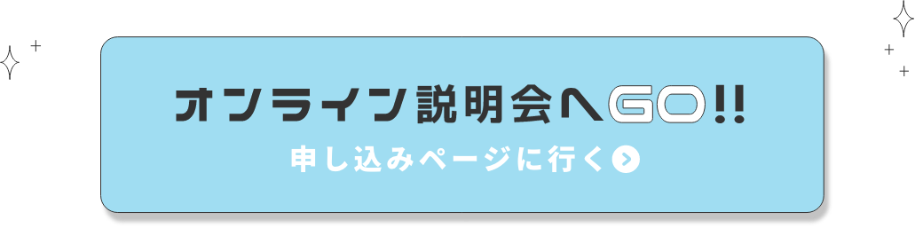 オンライン相談会へGO!!申し込みページに行く