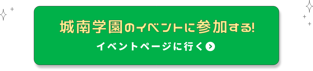 城南学園のイベントに参加する！イベントページに行く