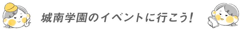 城南学園のイベントに参加してみよう