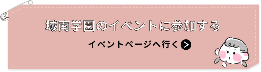 城南学園のイベントに参加する！イベントページに行く