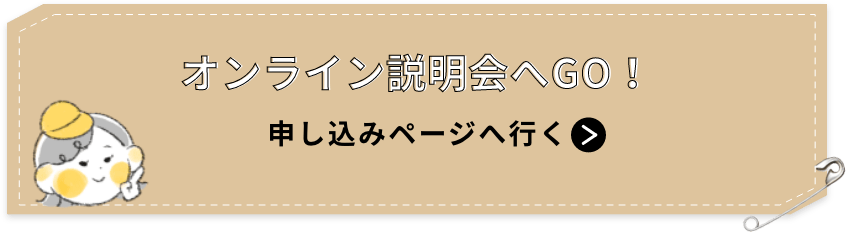 オンラインで気軽に相談♪お申し込みはこちら